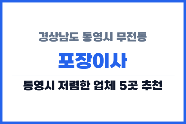 경상남도 통영시 무전동 포장이사