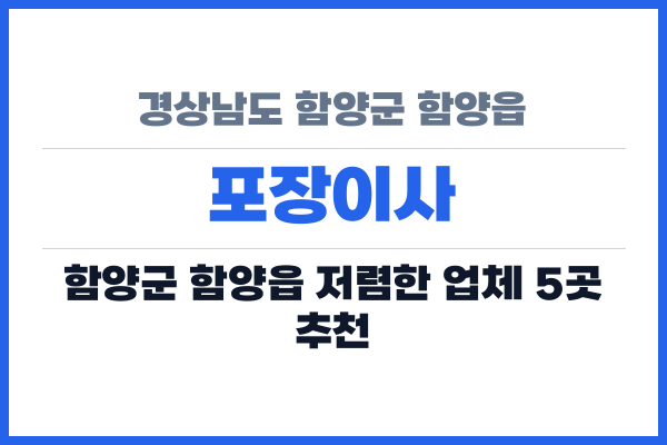 경상남도 함양군 함양읍 포장이사