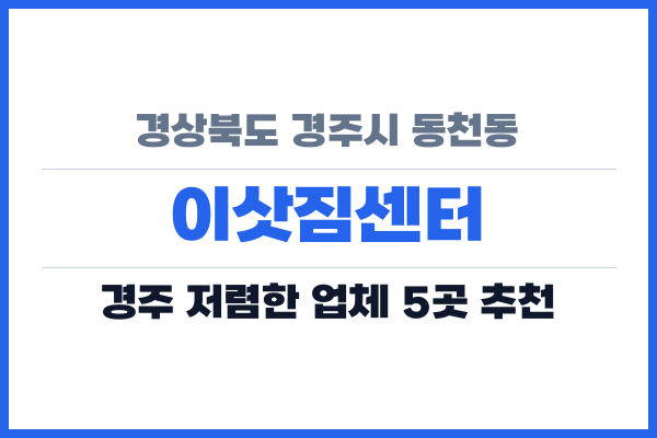 경상북도 경주시 동천동 이삿짐센터