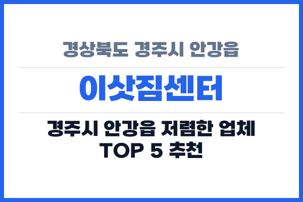 경상북도 경주시 안강읍 이삿짐센터