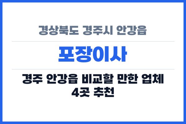 경상북도 경주시 안강읍 포장이사