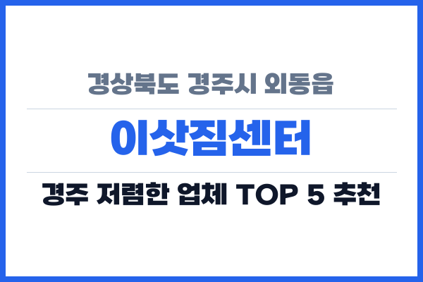 경상북도 경주시 외동읍 이삿짐센터