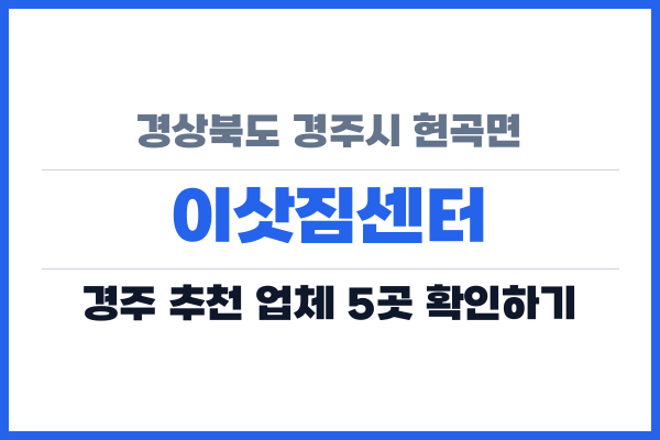 경상북도 경주시 현곡면 이삿짐센터