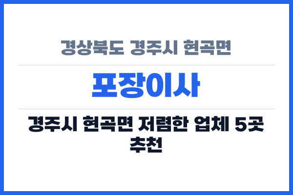 경상북도 경주시 현곡면 포장이사
