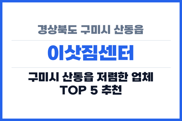 경상북도 구미시 산동읍 이삿짐센터