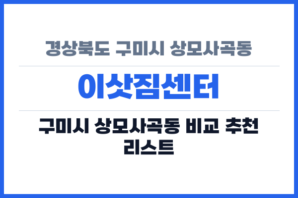 경상북도 구미시 상모사곡동 이삿짐센터