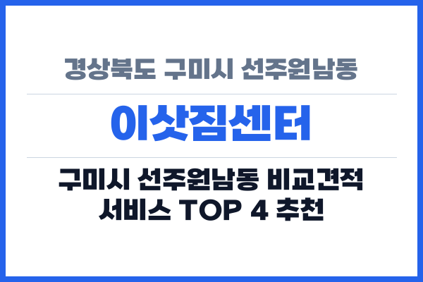 경상북도 구미시 선주원남동 이삿짐센터