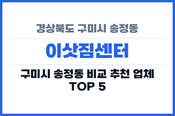 경상북도 구미시 송정동 이삿짐센터