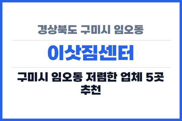 경상북도 구미시 임오동 이삿짐센터