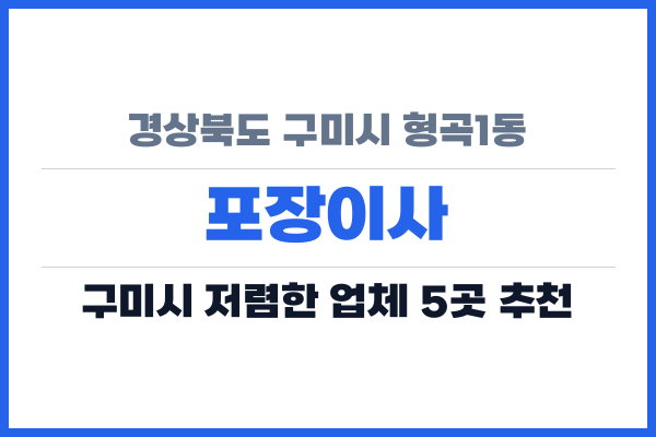 경상북도 구미시 형곡1동 포장이사