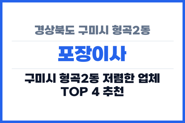 경상북도 구미시 형곡2동 포장이사