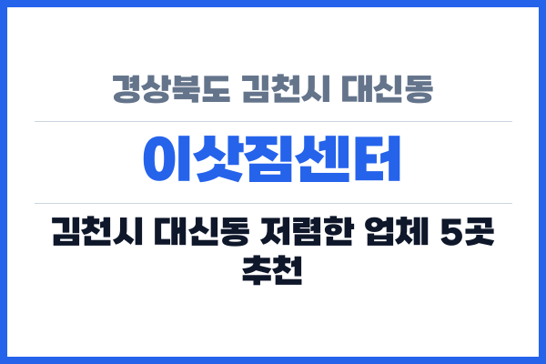 경상북도 김천시 대신동 이삿짐센터