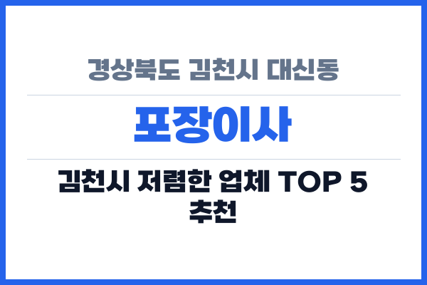 경상북도 김천시 대신동 포장이사