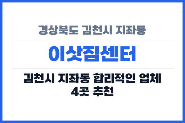 경상북도 김천시 지좌동 이삿짐센터