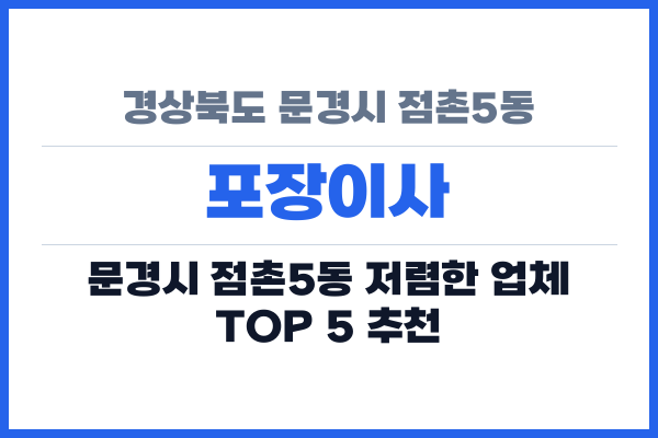 경상북도 문경시 점촌5동 포장이사
