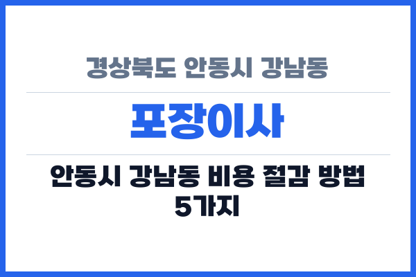 경상북도 안동시 강남동 포장이사