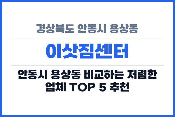 경상북도 안동시 용상동 이삿짐센터