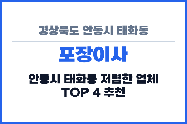 경상북도 안동시 태화동 포장이사