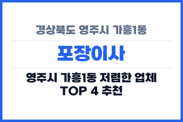 경상북도 영주시 가흥1동 포장이사