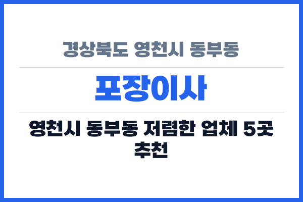 경상북도 영천시 동부동 포장이사