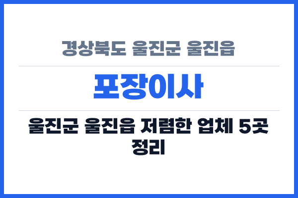 경상북도 울진군 울진읍 포장이사