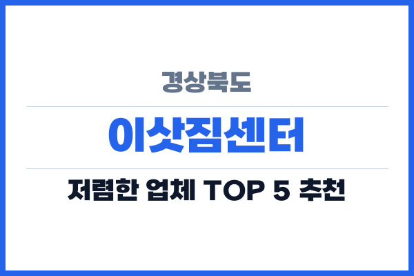 경상북도 이삿짐센터