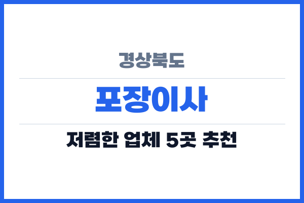 경상북도 포장이사