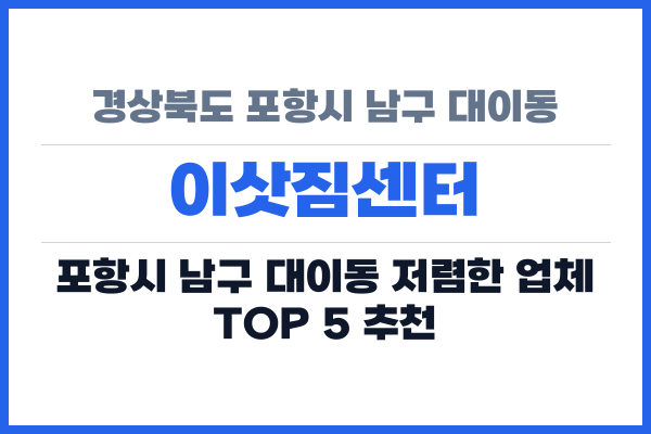 경상북도 포항시 남구 대이동 이삿짐센터