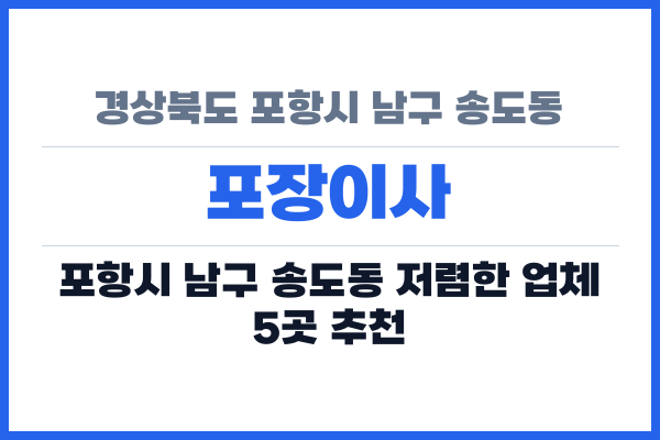 경상북도 포항시 남구 송도동 포장이사