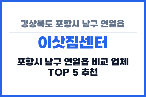 경상북도 포항시 남구 연일읍 이삿짐센터