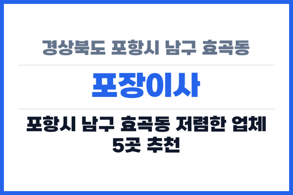 경상북도 포항시 남구 효곡동 포장이사
