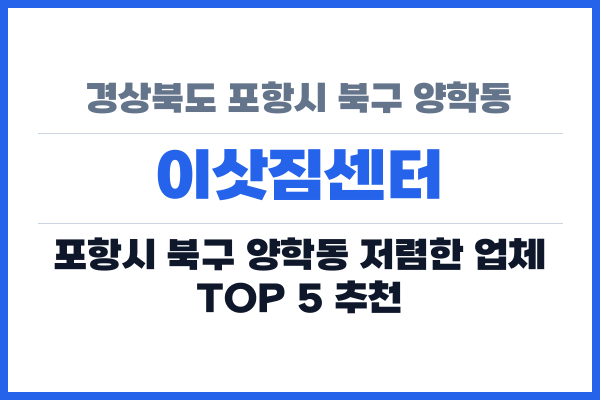 경상북도 포항시 북구 양학동 이삿짐센터