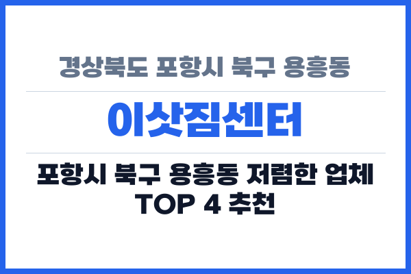 경상북도 포항시 북구 용흥동 이삿짐센터