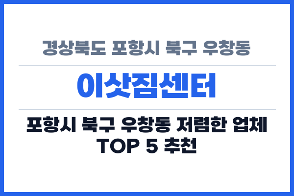 경상북도 포항시 북구 우창동 이삿짐센터