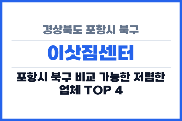 경상북도 포항시 북구 이삿짐센터