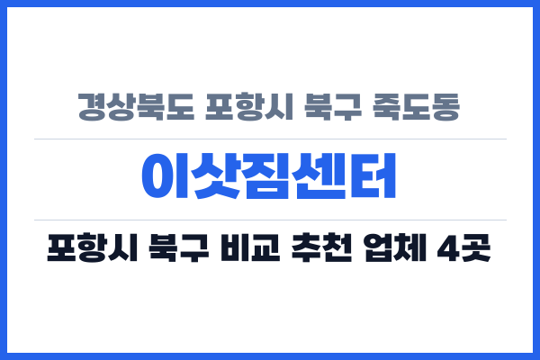 경상북도 포항시 북구 죽도동 이삿짐센터