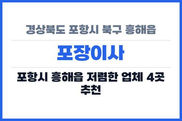 경상북도 포항시 북구 흥해읍 포장이사