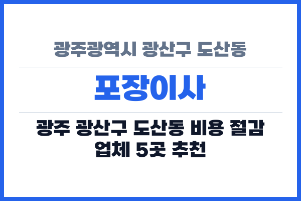 광주광역시 광산구 도산동 포장이사