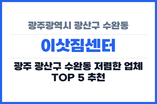 광주광역시 광산구 수완동 이삿짐센터