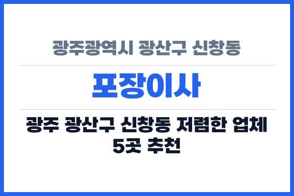 광주광역시 광산구 신창동 포장이사