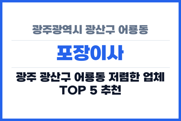 광주광역시 광산구 어룡동 포장이사