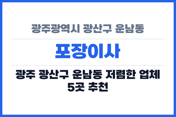 광주광역시 광산구 운남동 포장이사