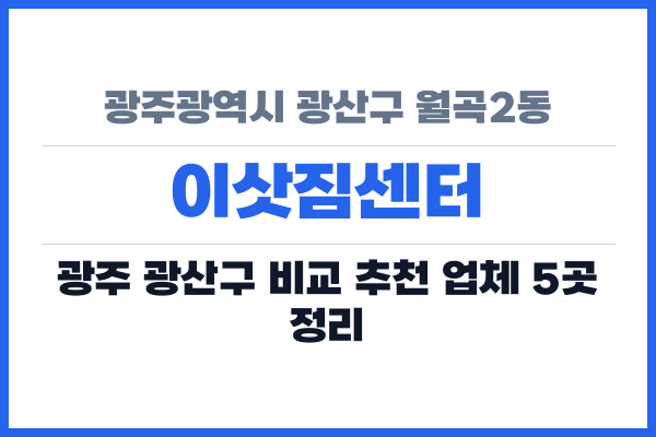 광주광역시 광산구 월곡2동 이삿짐센터