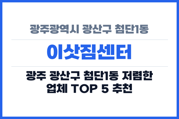 광주광역시 광산구 첨단1동 이삿짐센터