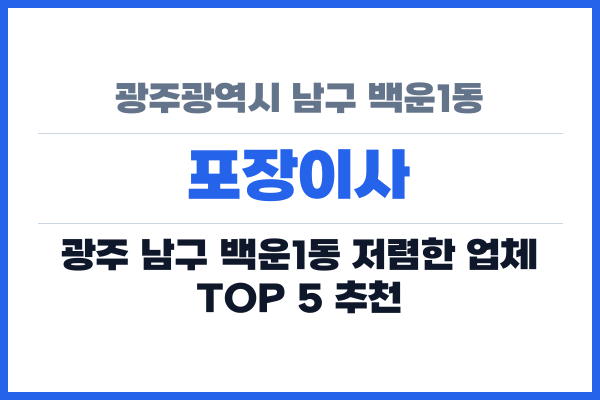 광주광역시 남구 백운1동 포장이사