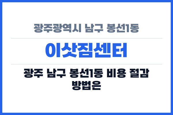 광주광역시 남구 봉선1동 이삿짐센터