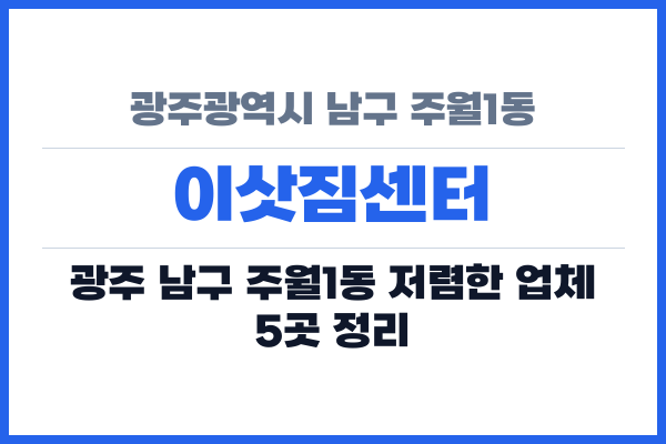 광주광역시 남구 주월1동 이삿짐센터