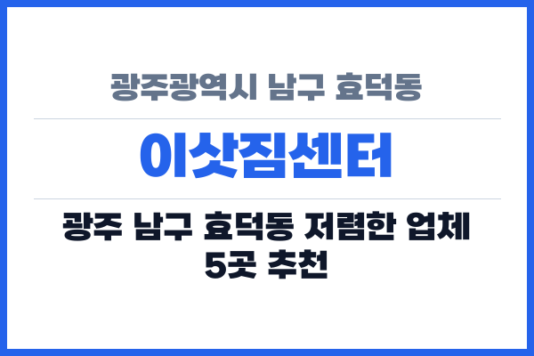 광주광역시 남구 효덕동 이삿짐센터