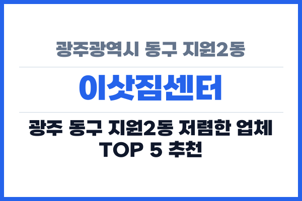광주광역시 동구 지원2동 이삿짐센터