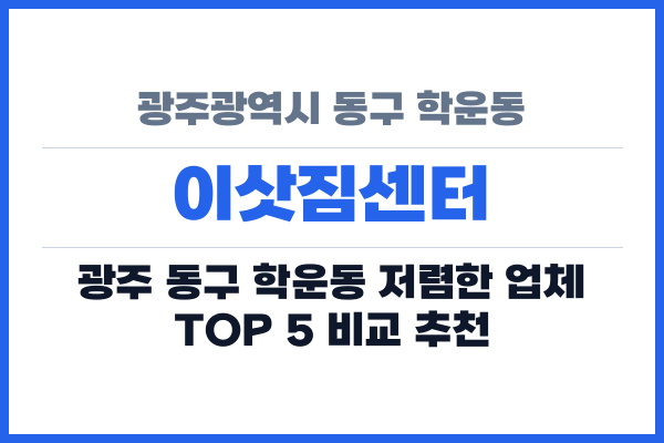 광주광역시 동구 학운동 이삿짐센터